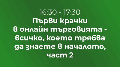 Първи крачки в онлайн търговията - всичко, което трябва да знаете в началото, част 2