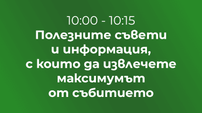 Полезните съвети и информация, с които да извлечете максимума от събитието