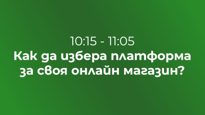 Как да избера платформа за своя онлайн магазин? - най-важното, което трябва да знаете за предстоящата година