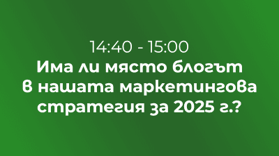 Има ли място блогът в нашата маркетингова стратегия за 2025 г.?