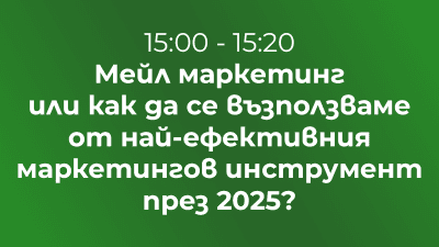 Мейл маркетинг или как да се възползваме от най-ефективния маркетингов инструмент през 2025 г.?