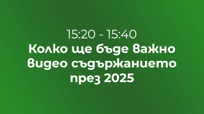 Колко ще бъде важно видео съдържанието през 2025 г. – последни трендове и тенденции за създаване на конвертиращи видеа