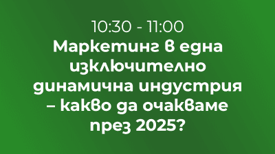 Маркетинг в една изключително динамична индустрия – какво да очакваме през 2025?