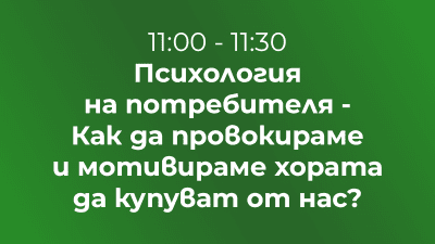 Психология на потребителя - Как да провокираме и мотивираме хората да купуват от нас?