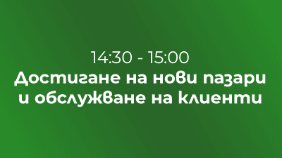 Достигане на нови пазари и обслужване на клиенти