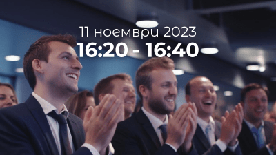 Томбола и закриване на конференцията