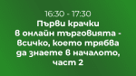 Първи крачки в онлайн търговията - всичко, което трябва да знаете в началото, част 2