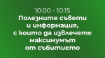 Полезните съвети и информация, с които да извлечете максимума от събитието