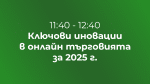 Ключови иновации в онлайн търговията за 2025 г.