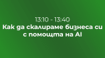 Как да скалираме бизнеса си с помощта на AI