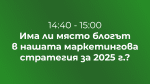 Има ли място блогът в нашата маркетингова стратегия за 2025 г.?