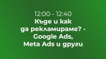 Къде и как да рекламираме? - Google Ads, Meta Ads и други