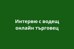 Интервю с водещ онлайн търговец